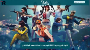 أكواد فري فاير 2025 الجديدة.. استخدمها فورًا الآن